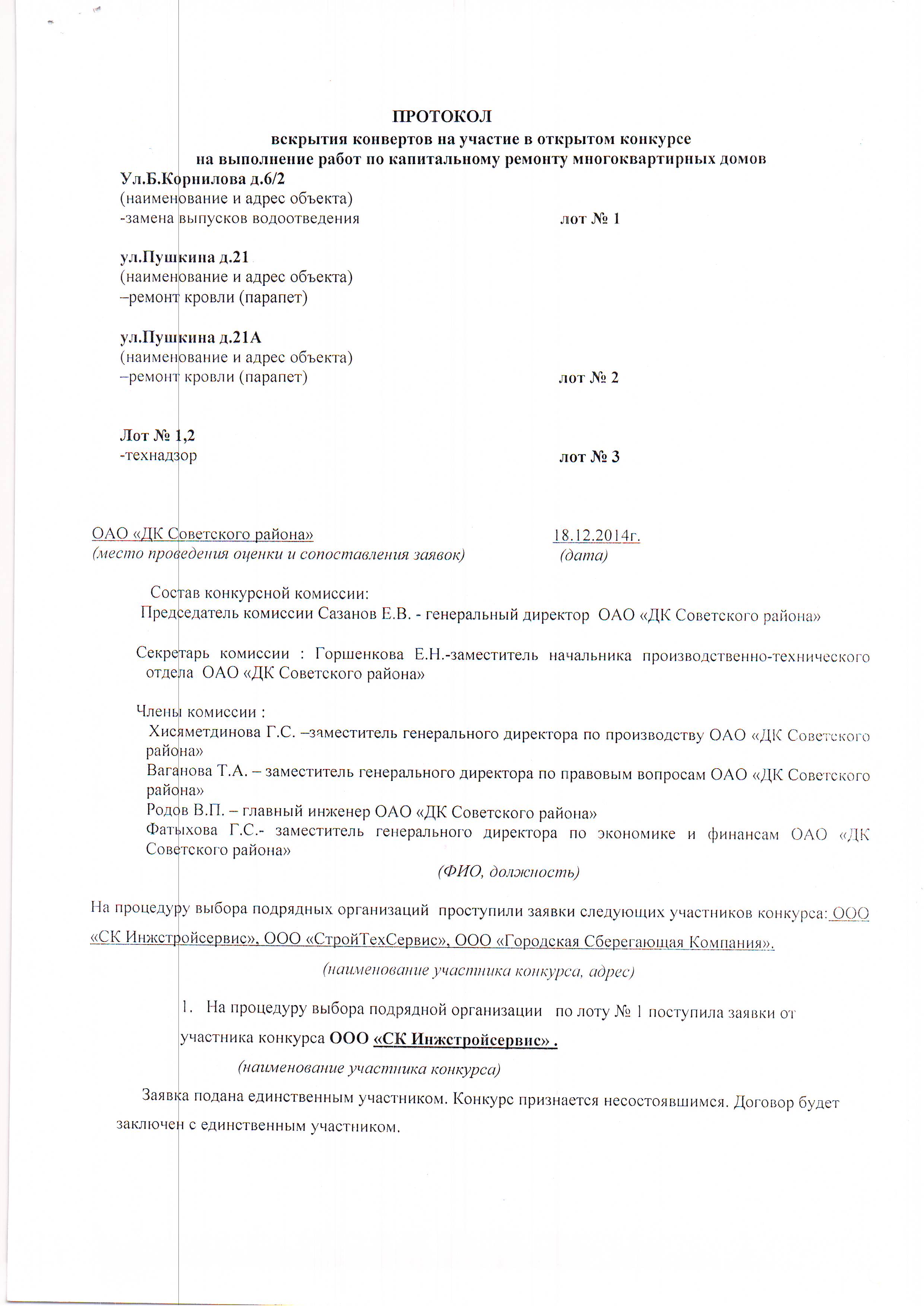 Протокол вскрытия конвертов с заявками на участие в открытом конкурсе образец